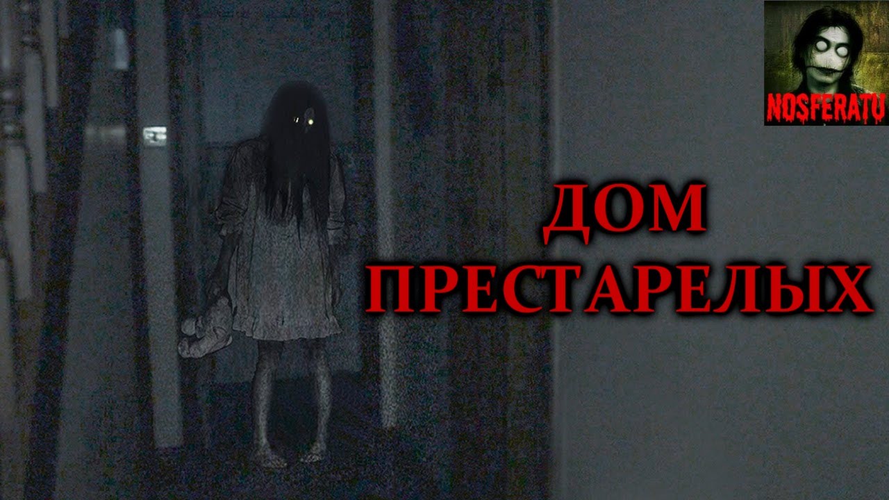 Истории на ночь - Дом престарелых смотреть онлайн