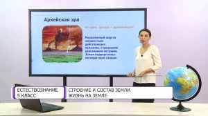 Естествознание. 5 класс. Строение и состав Земли. Жизнь на земле /29.09.2020/