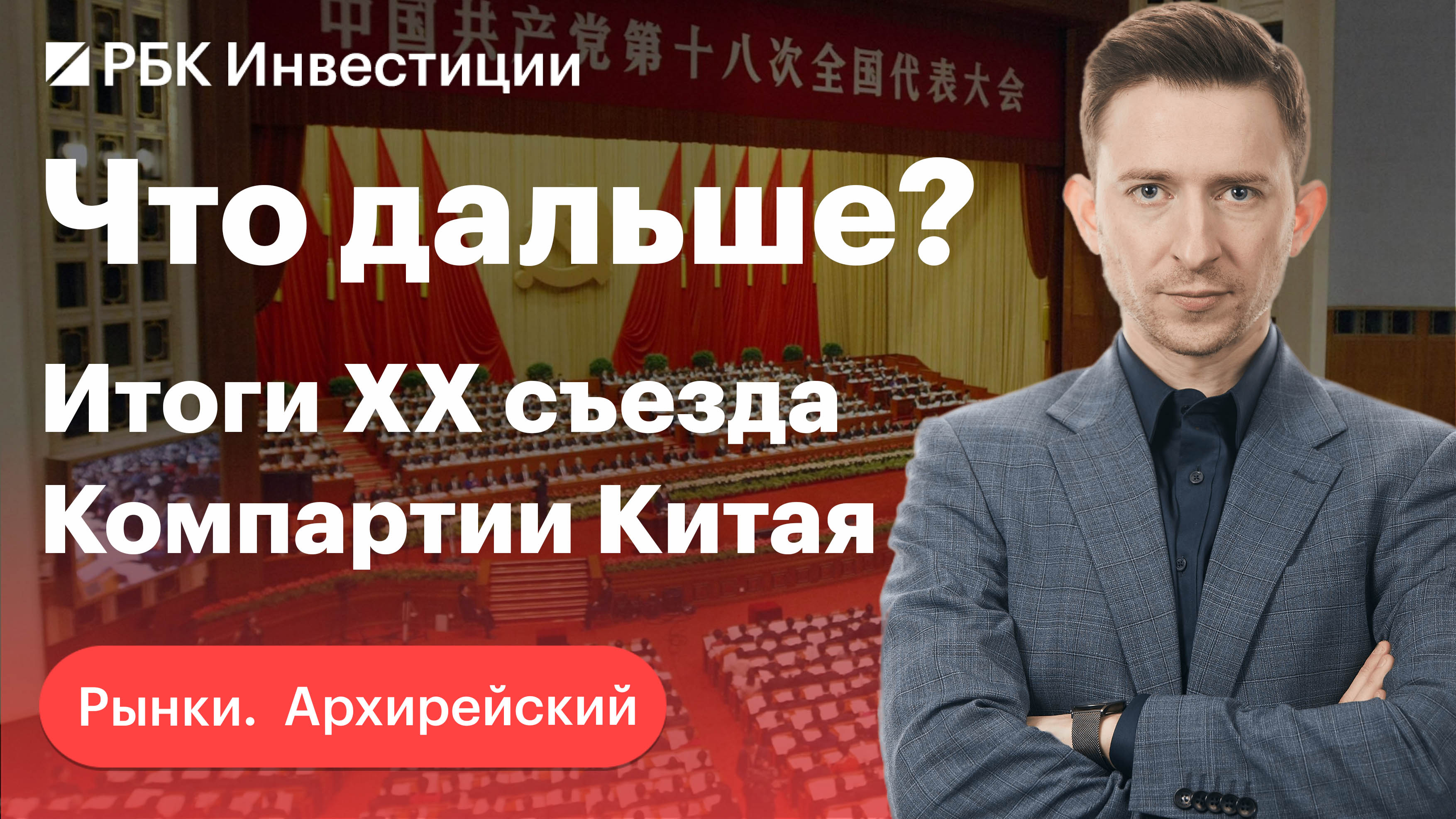 «РУСАЛ» против Потанина. Политика «нулевой терпимости» в Китае и путь Си. Рынок РФ — главное