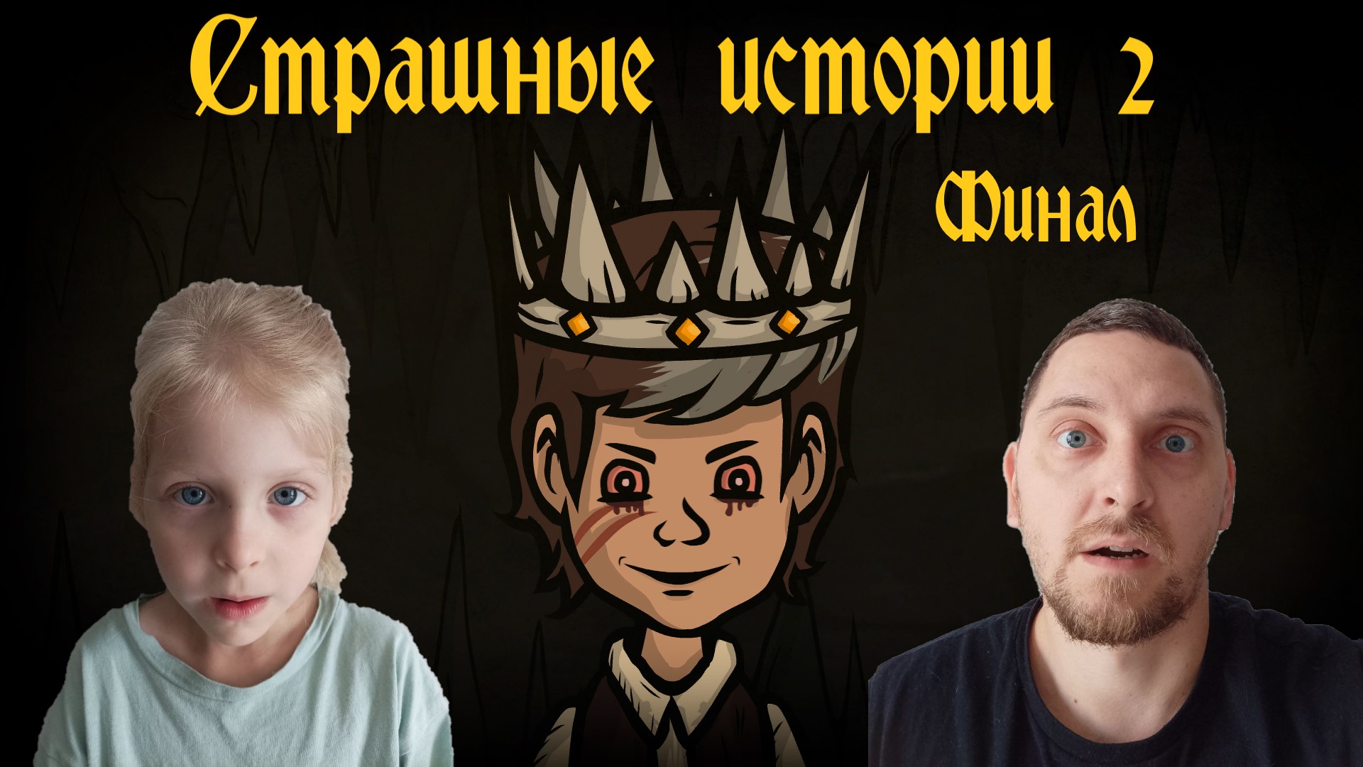 Страшные истории 2 (Creepy Tale 2). Часть 10