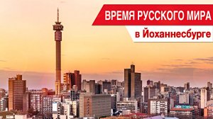 Время Русского мира: в Йоханнесбурге