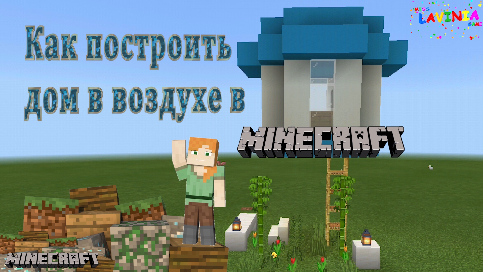 Как построить дом в воздухе в майнкрафт ? How to build a house in the air in minecraft #minecraft