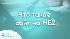 Что такое сайт в МойБизнес2