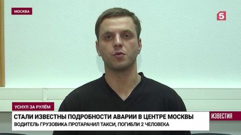Суд арестовал предположительного виновника смертельного ДТП в центре Москвы
