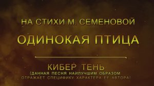 песня 2024 г "ОДИНОКАЯ ПТИЦА" автор текста и музыки Кибер_Тень , по мотивам произведений "Волкодав"