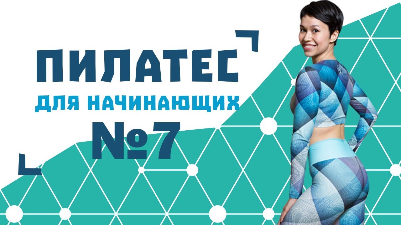 Пилатес для начинающих №7 от Натальи Папушой