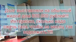 ПРИШЛИ УЗНАТЬ ЗА ДОЛГ ПО ГАЗУ В 800 000₽