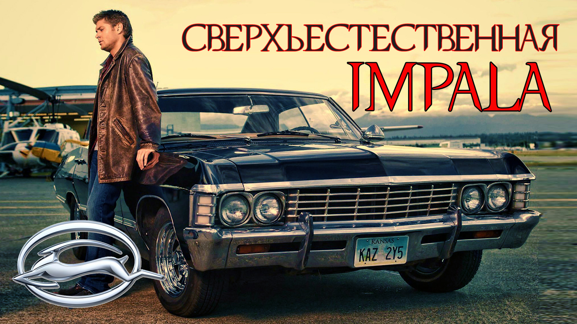 История Chevrolet Impala (Шевроле Импала) 1958 – 1970