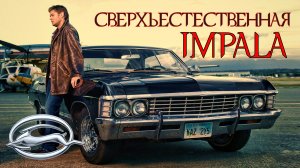 История Chevrolet Impala (Шевроле Импала) 1958 – 1970