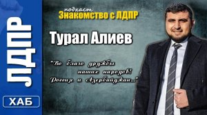 Знакомство с ЛДПР. Турал Алиев.