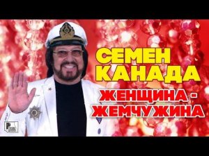 Семен Канада - Женщина-жемчужина (Сингл 2018) | Русский Шансон