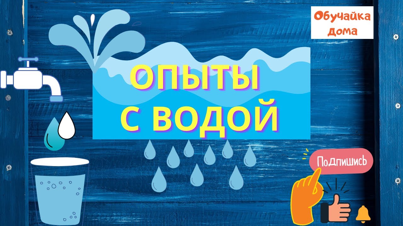 Опыты с водой.