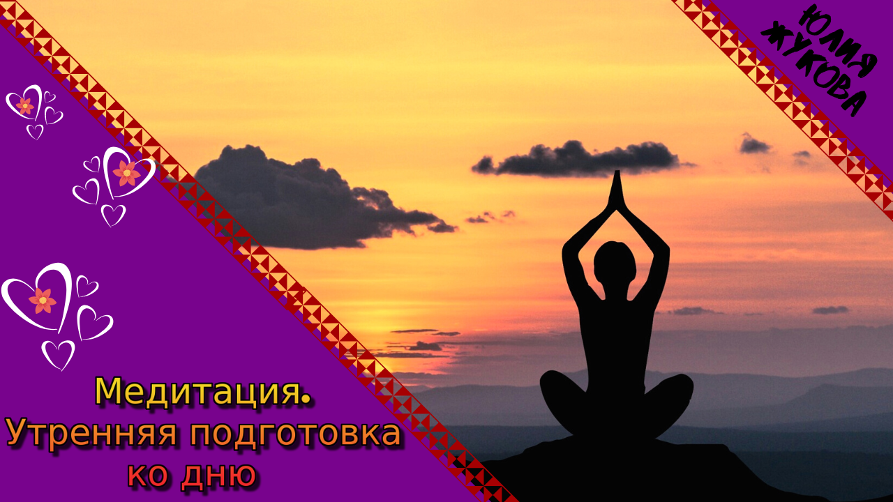 Медитация. Утренняя подготовка ко дню