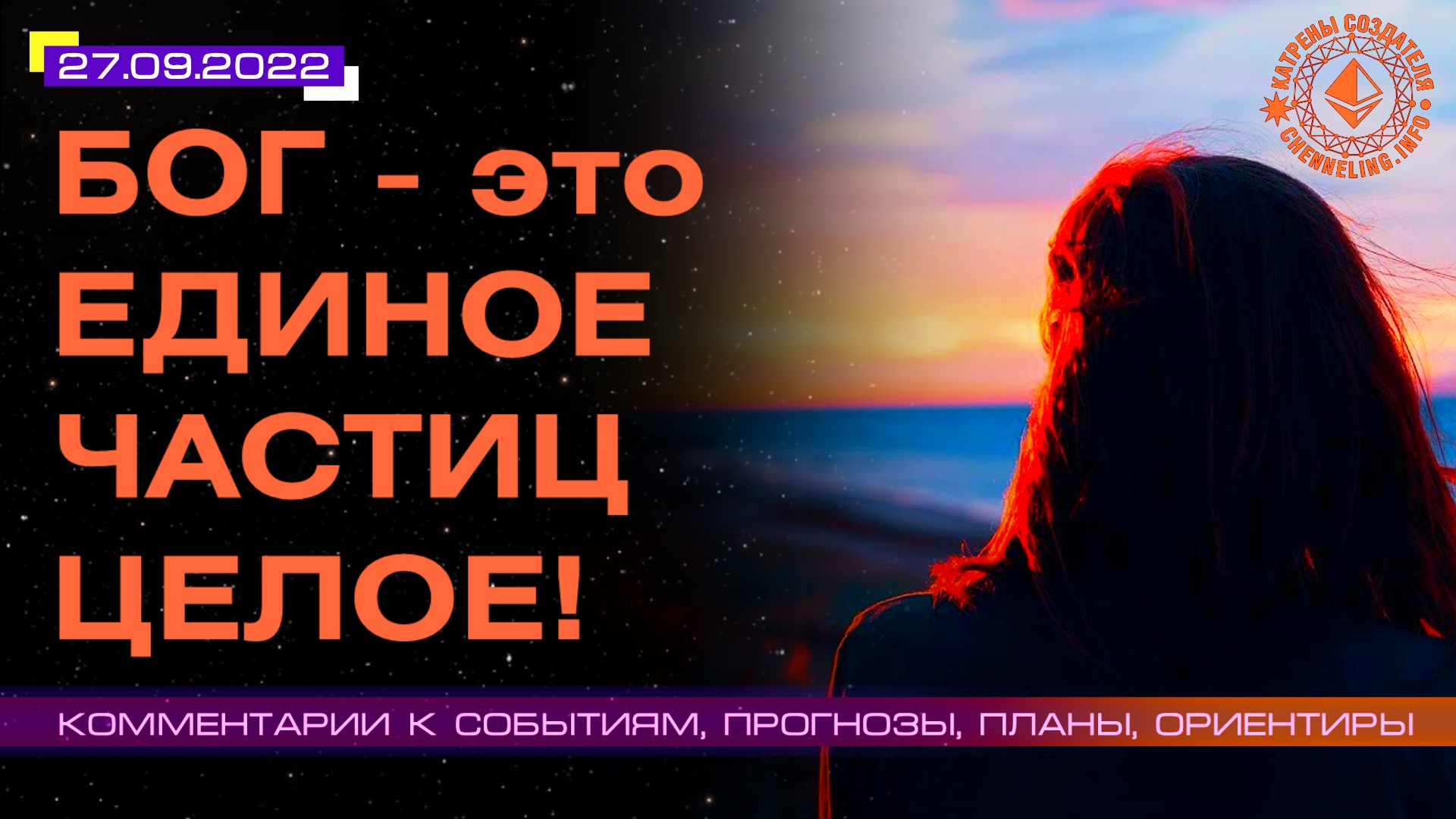 Катрены Создателя ✴ 27.09.2022 “Бог – это Единое частиц Целое!” (179\1287)