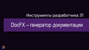 DevTools 20: Doc FX документация