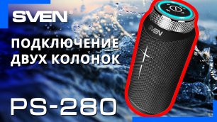 Видео распаковка 📦 SVEN PS-280 | Портативная колонка с защитой от воды.