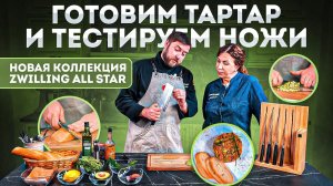 Тартар из лосося | Серия кухонных ножей All Star | Поварские ножи Zwilling