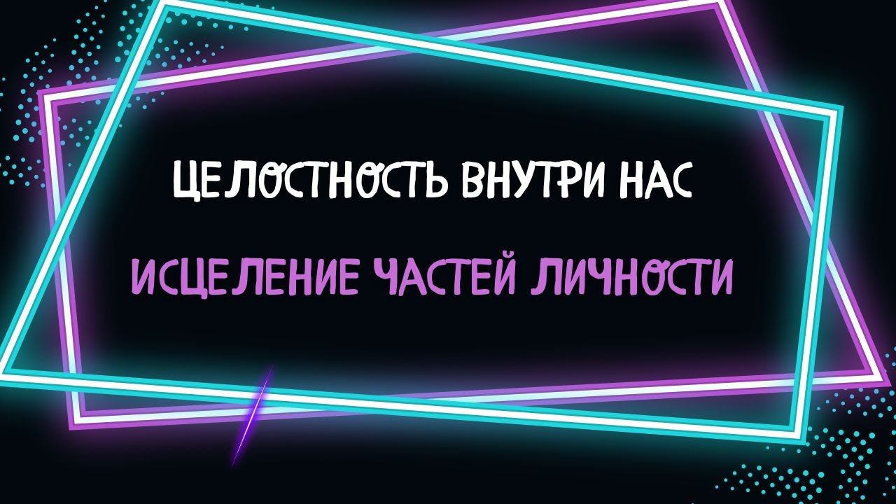 Исцеление частей личности. Целостность внутри нас / отзыв Лилии о тренинге
