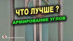 Шпаклёвка откосов! Армирование - что это такое?