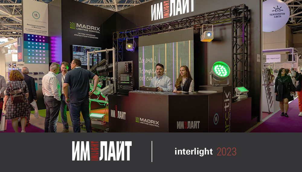 Interlight Russia 2023: главное для архитектурного освещения от «Имлайт»