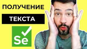 Получение текста из тэга / getText в Selenium WebDriver / Автоматизация тестирования уроки.mp4