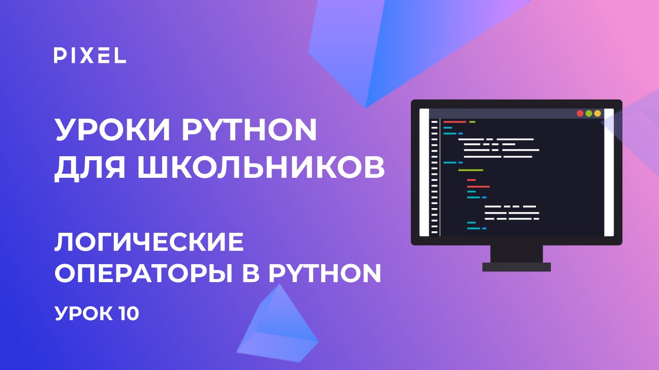 Программирование пикселей. Динамическое программирование питон. Уроки Arduino, логические операторы. Логические операторы Python. Пиксель - школа программирования для детей.