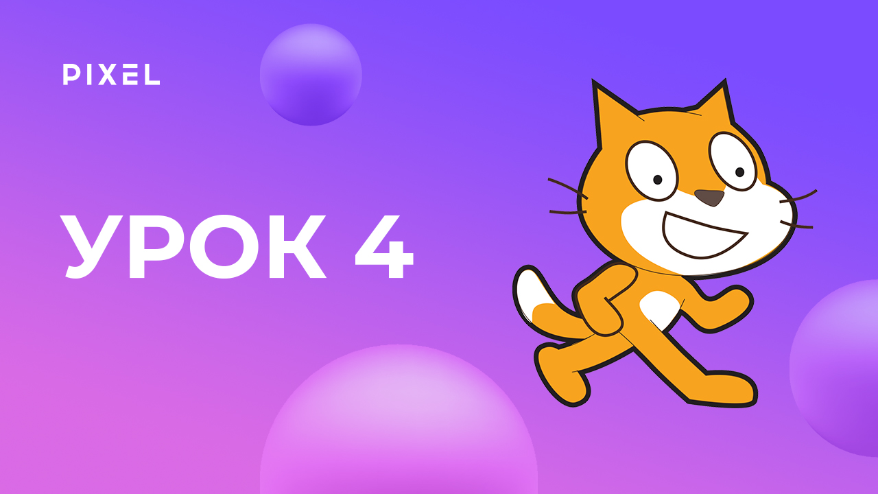 Координаты и движение в Scratch (Скретч) | Уроки Scratch для детей. Урок 4