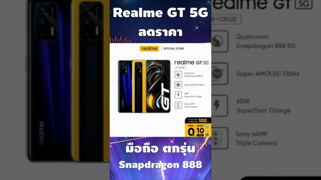 มือถือเรือธงลดราคา!! Realme GT 5G ซีพียู Snapdragon 888!!