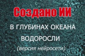В глубинах океана. Водоросли - версия нейросети