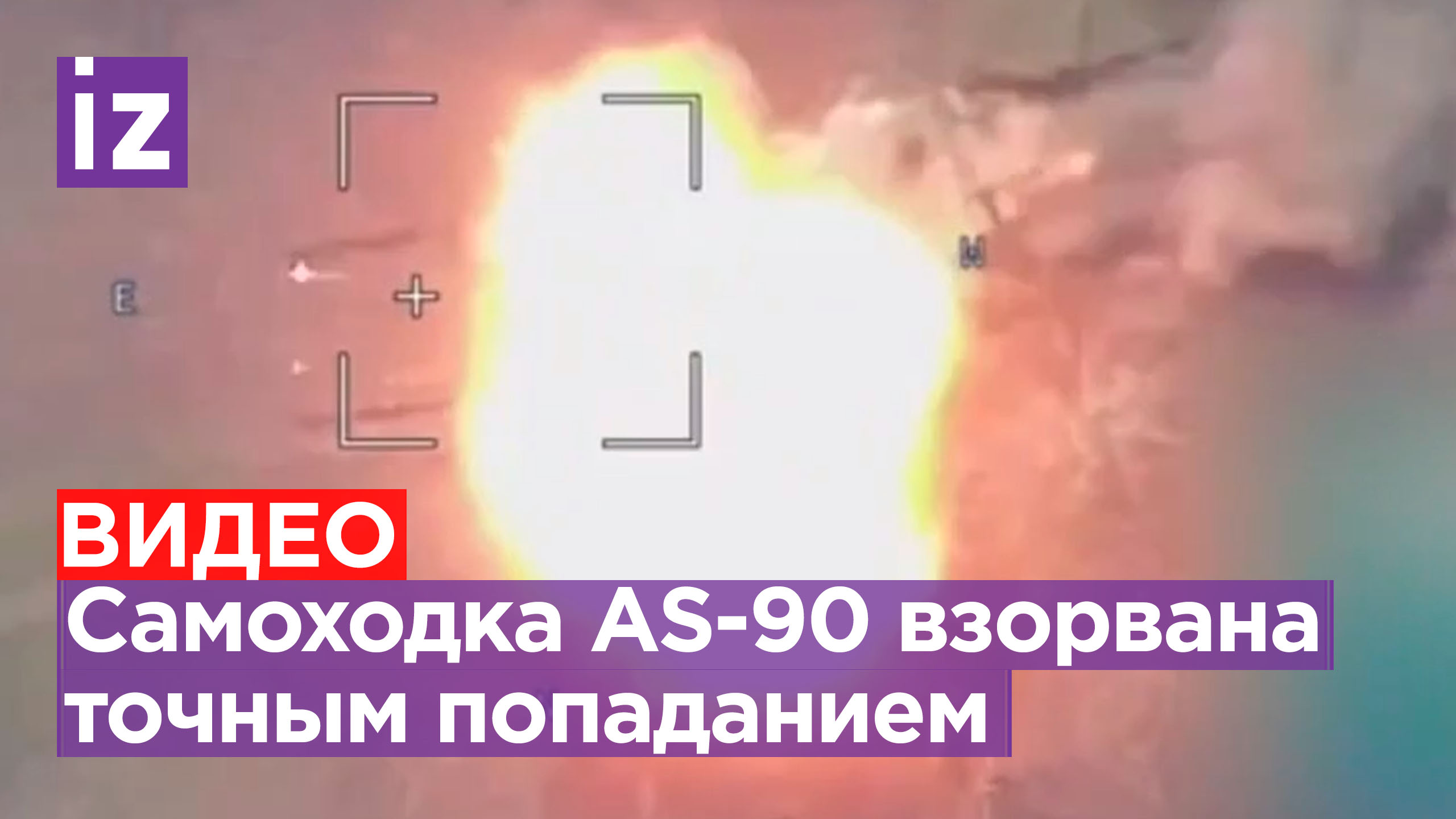 Британская самоходка AS-90 ВСУ уничтожена точным ударом барражирующего снаряда / Известия