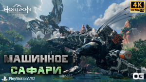 PS VR2: МАШИННОЕ САФАРИ | ХОРАЙЗОН. ЗОВ ГОРЫ | HORIZON CALL OF THE MOUNTAIN | MACHINE SAFARI