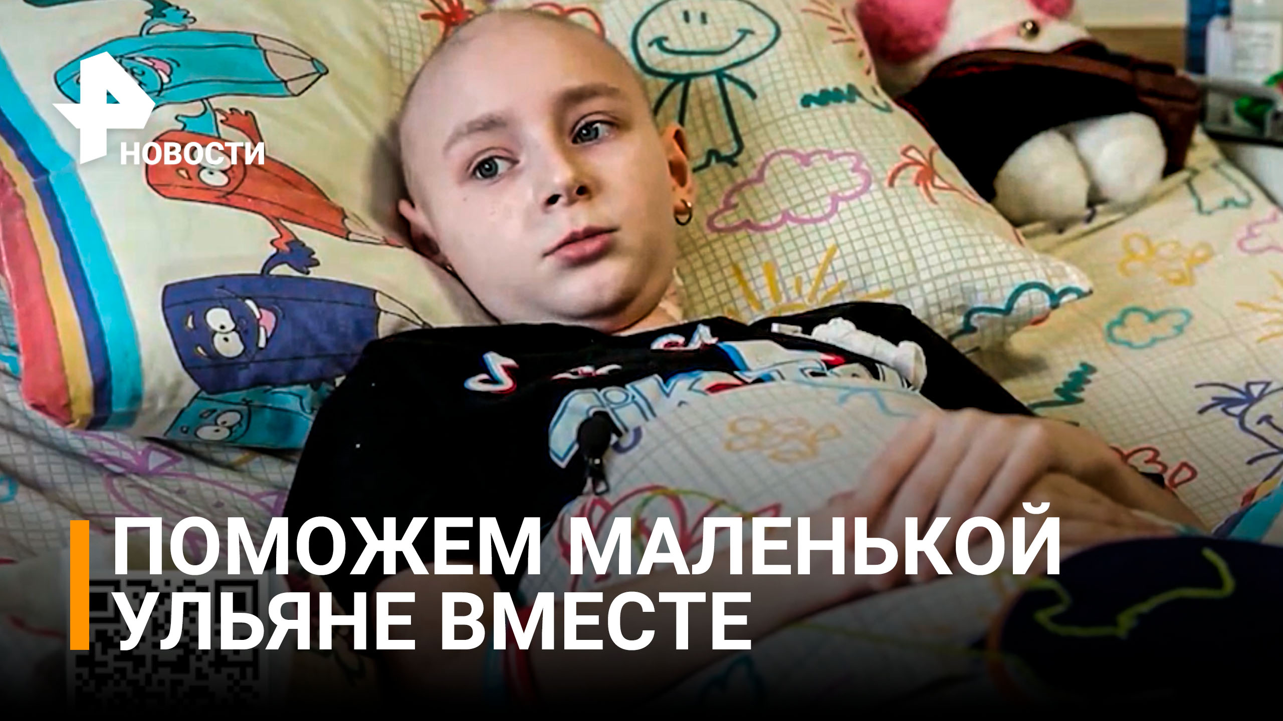 РЕН ТВ собирает средства на спасения маленькой Ульяны / РЕН Новости