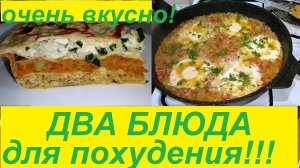 МЫ ЗНАЕМ ТОЧНО, ЭТИ ДВА БЛЮДА ПОМОГАЮТ ПОХУДЕТЬ, МЫ ПОХУДЕЛИ НА 81 КГ! ОЧЕНЬ ПРОСТО И ДОСТУПНО!