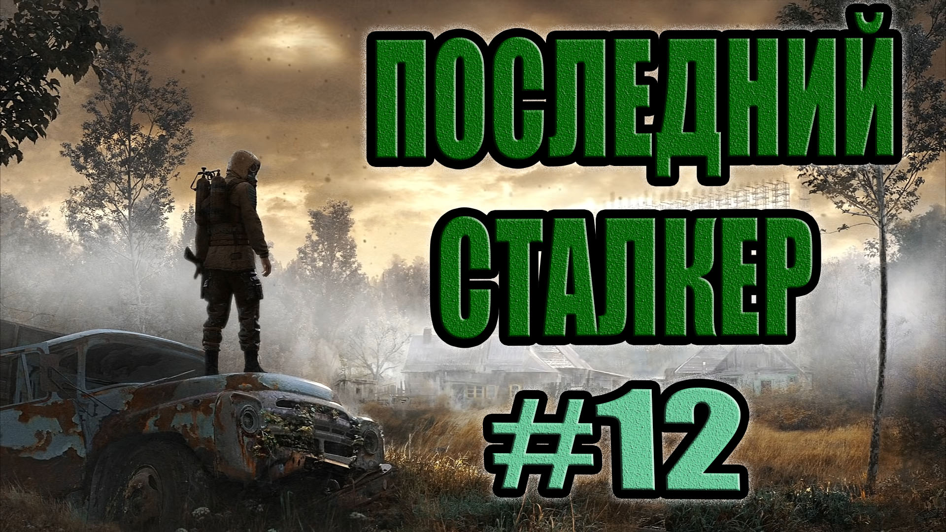 STALKER: Последний Сталкер #12.Артефакт из х-18 для Шустрого.Тайник Стрелка на болотах.