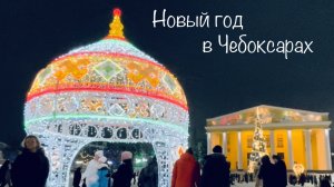 НОВОГОДНИЙ ВЕЧЕРОК