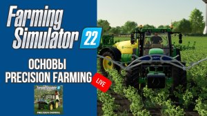 ? СТРИМ ОСНОВЫ PRECISION FARMING | Farming Simulator 22