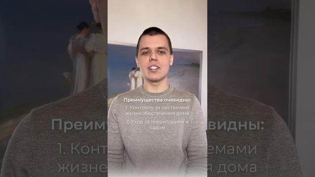 Для чего нужен помощник в загородный дом и какие обязанности он можно закрывать? Ответ в видео ?