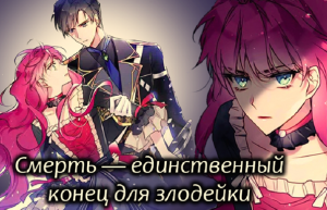 С 57-70 главу. Манхва "Смерть-единственный конец для злодейки" ТриГада.