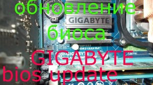 Обновление биоса GIGABYTE