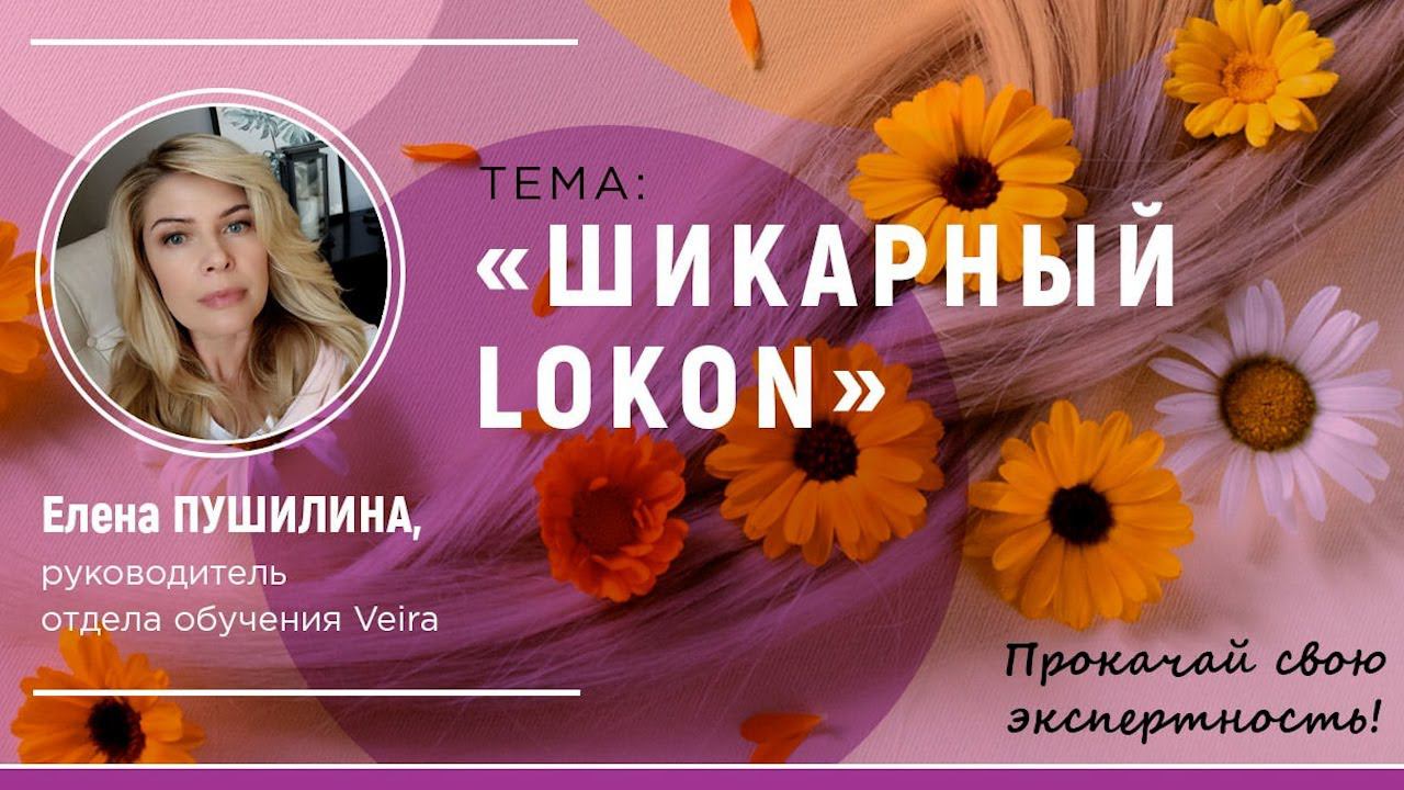 VEIRA-СРЕДА. ТЕРРИТОРИЯ КРАСОТЫ: «ШИКАРНЫЙ LOKON»