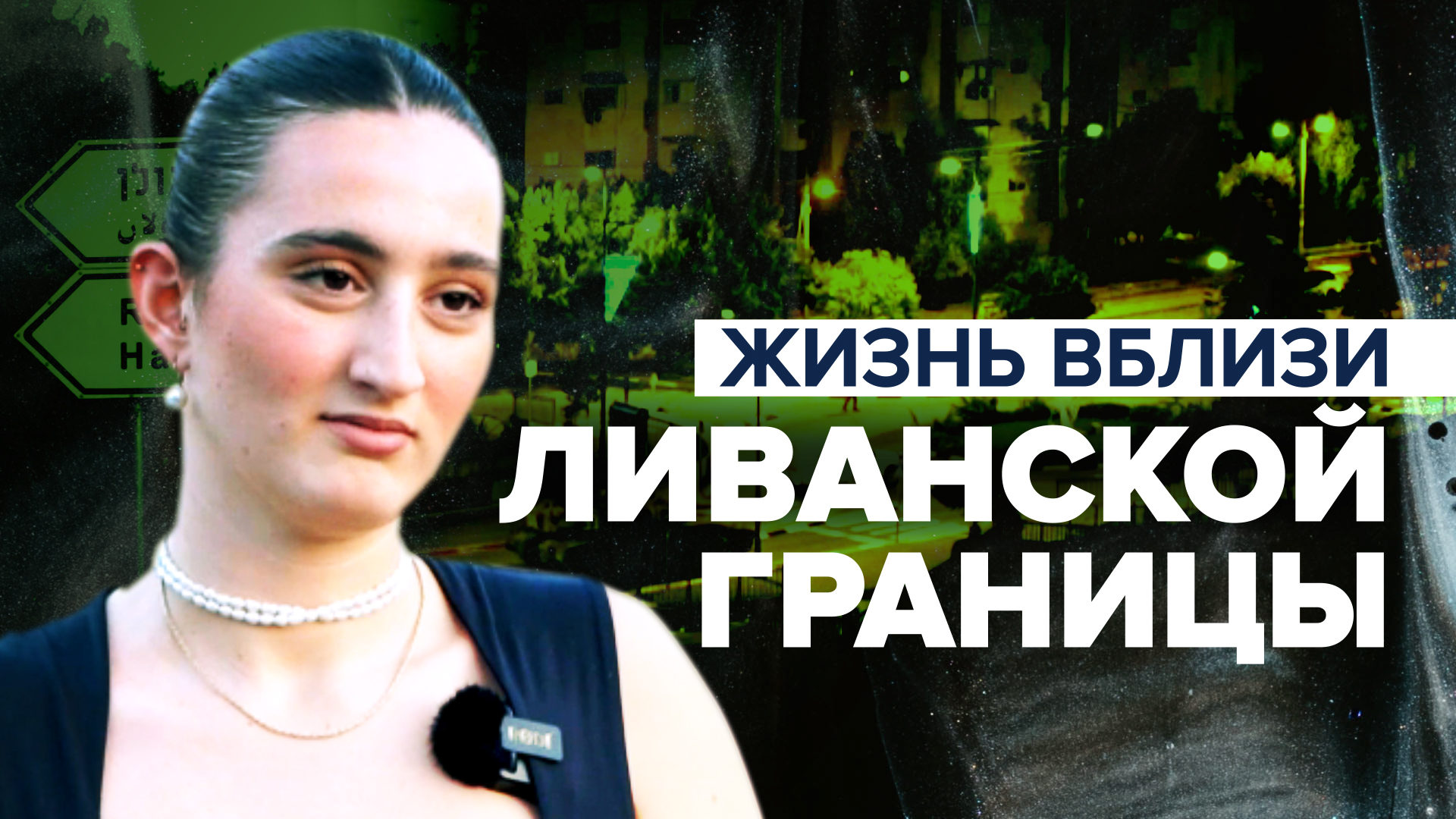 «Чувствую, что должна остаться»: жители кибуцев рассказали о ситуации на границе с Ливаном