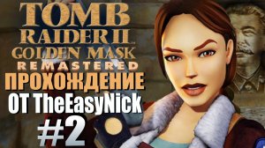 Tomb Raider 2: Золотая Маска. Прохождение. #2. Золото дураков.