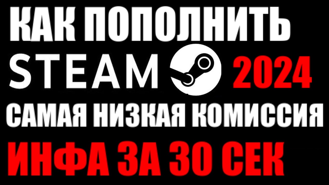 Как оплатить стим 2024. Пополнение стим 2024. Как пополнить стим 2024 год. Как пополнить стим в 2024 в России.