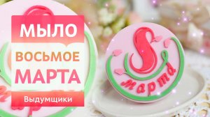 8 марта с тюльпанами. Домашнее мыловарение к празднику | Выдумщики