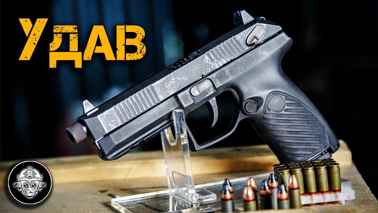 Новый пистолет Армии! Пистолет УДАВ – большой обзор! Замена ПМ? Отстрел брони, бесшумная стрельба. смотреть онлайн