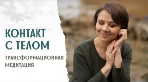 Трансформационная медитация - Контакт с телом как фундамент любви к себе