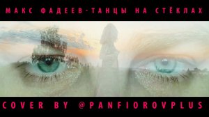 Максим Фадеев -Танцы на сте́клах (Cover BY @PANFIOROV)