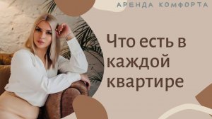 Что не нужно вести с собой в отпуск к нам! Комплектация квартир ЖК Резиденция Утриш