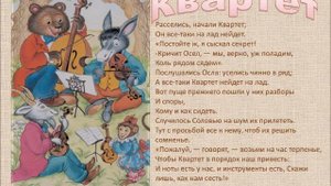 Басня И.А. Крылова "Квартет" читает Людмила Трофимова