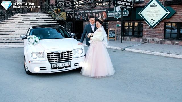 Кирилл & Екатерина | «ХРУСТАЛЬ» Праздничное агентство | Свадьба «ПОД КЛЮЧ» Тюмень